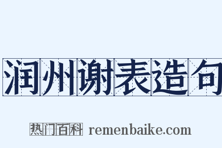 润州谢表造句是什么意思的图片